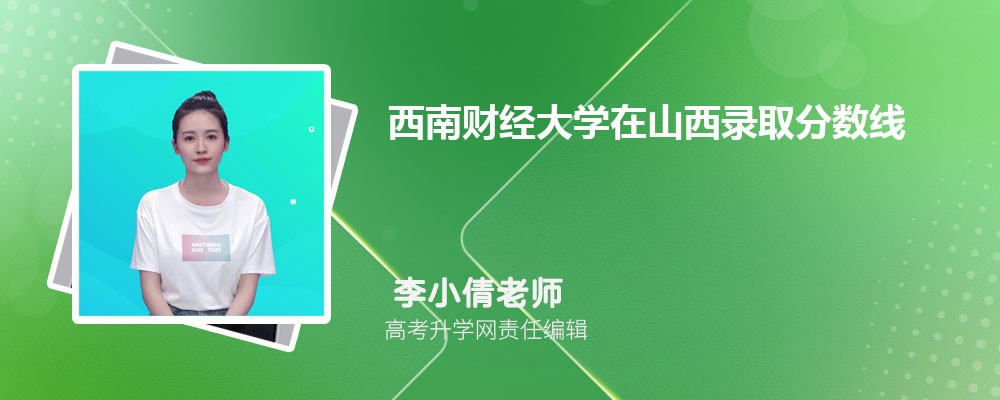 西南财经大学在山西录取分数线是多少？2025最低位次排名
