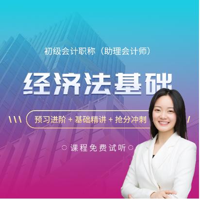 初级会计职称教材_2023年初级会计资格网课培训初级会计实务强化冲刺班_2023年初级会计资格网课培训经济法基础强化冲刺班