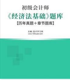 2023年初级会计资格网课培训经济法基础强化冲刺班_初级会计职称教材_2023年初级会计资格网课培训初级会计实务强化冲刺班