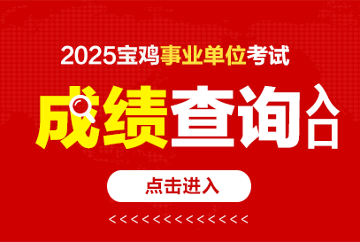 2025下半年宝鸡事业单位成绩发布时间及查询入口
