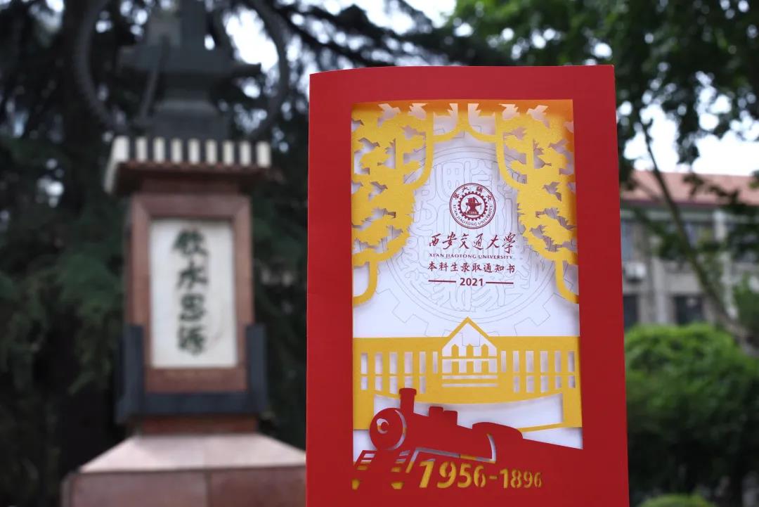西安交通大学录取通知书设计_陕西省录取通知书发放_强基计划物理学类专业介绍