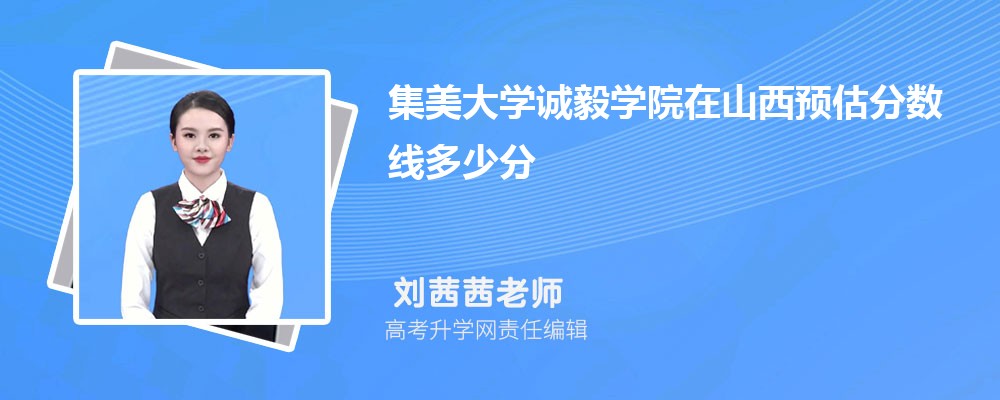 集美大学诚毅学院在山西预估录取分数线2025年多少分
