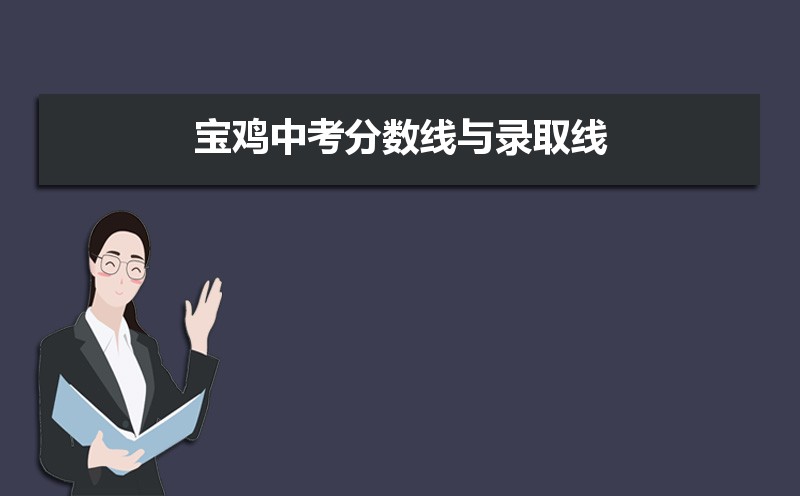 宝鸡中考录取分数线2025年预测多少分
