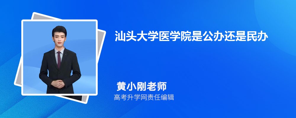 汕头大学医学院预估分数线是多少分2025,预测多少名录取