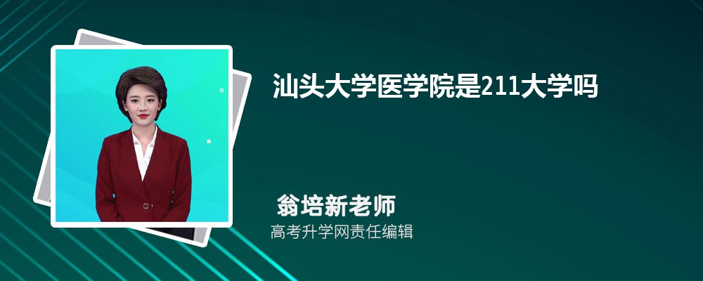汕头大学医学院预估分数线是多少分2025,预测多少名录取