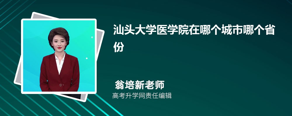 汕头大学医学院预估分数线是多少分2025,预测多少名录取