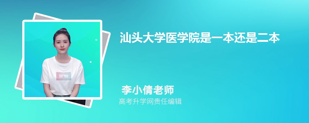 汕头大学医学院预估分数线是多少分2025,预测多少名录取