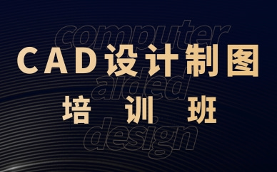 上海CAD制图培训班_学CAD培训机构推荐_哪里有CAD培训班