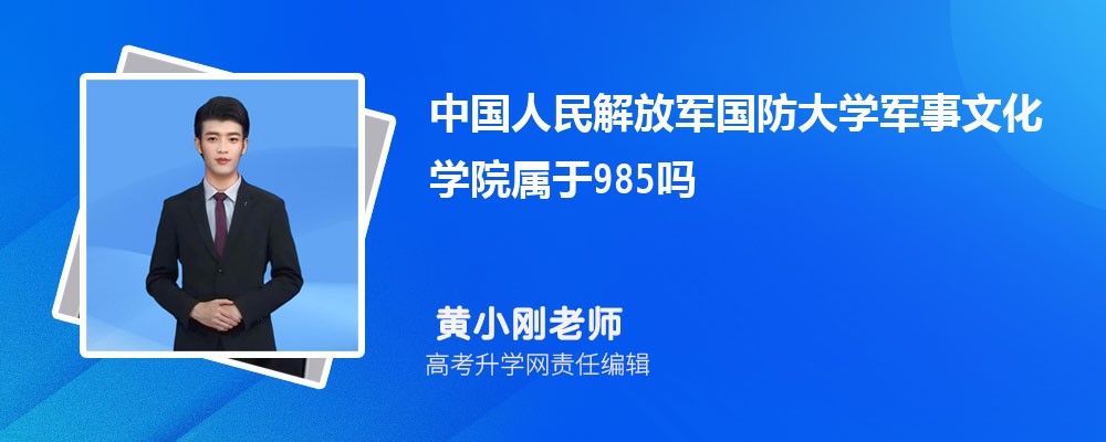 中国人民解放军国防大学军事文化学院属于985大学吗