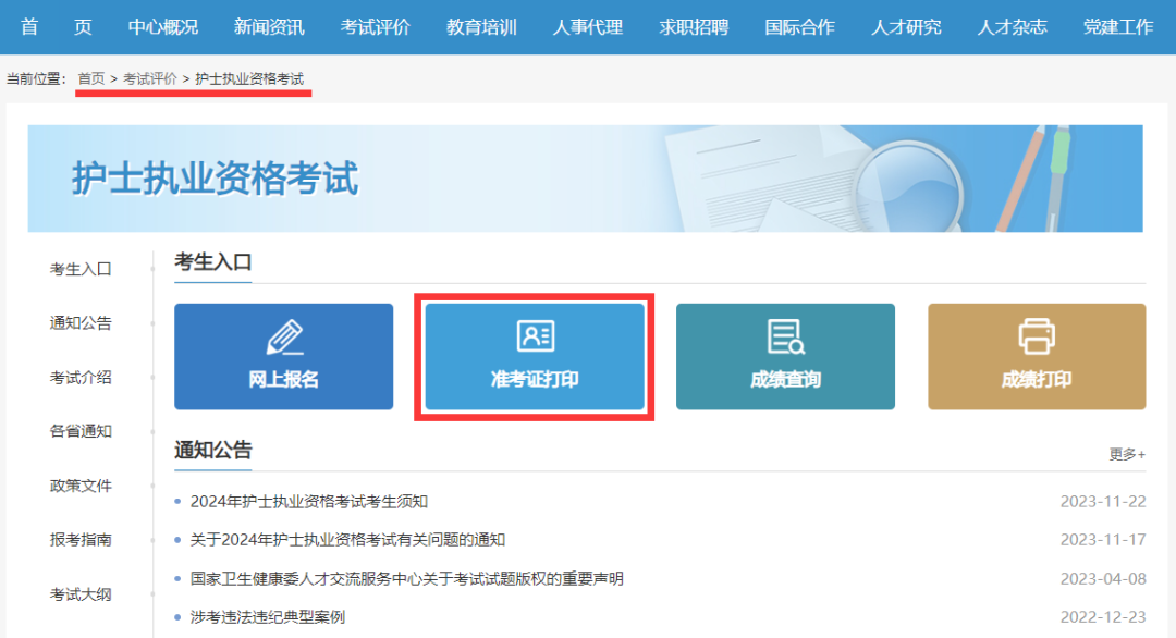 中国卫生人才网网上报名系统_国家卫生健康委人才交流服务中心准考证打印流程_2025年福建护士资格考试准考证打印时间