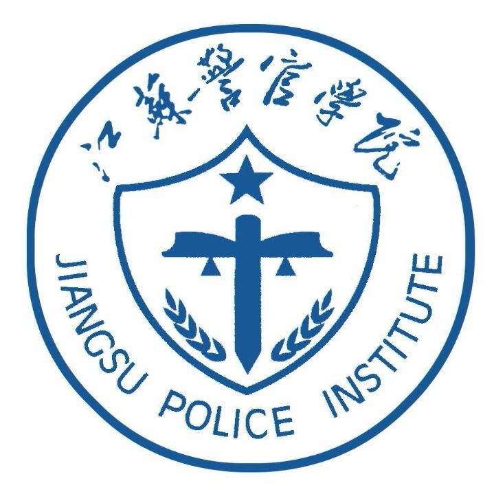 江苏警官学院二本院校_江苏唯一公安政法类本科院校_江苏警官学院招生