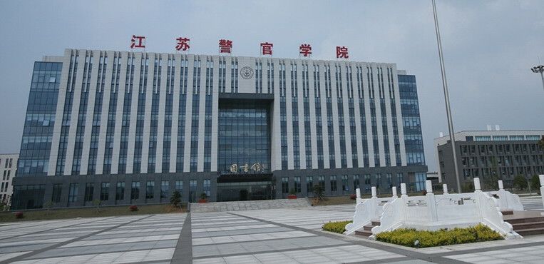 江苏警官学院二本院校_江苏警官学院招生_江苏唯一公安政法类本科院校