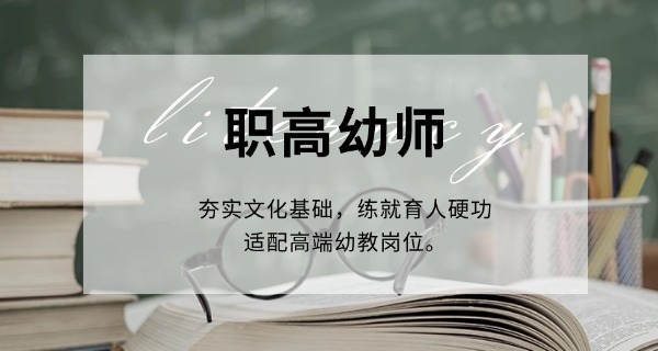 重 庆幼师学校技术学校招生简章
