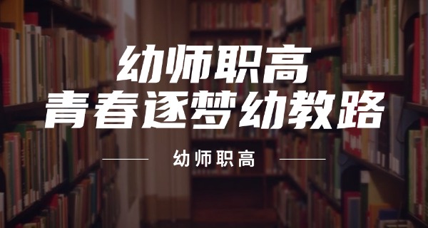 重 庆幼师学校技术学校招生简章