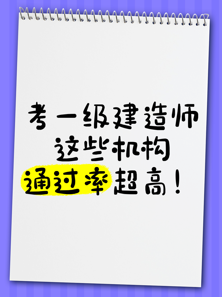 2016年一级建造师合格线,一级建造师2016通过率 第1张