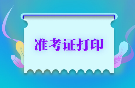 2022新疆二级建造师考试准考证打印时间_新疆二级建造师考试收费标准_二级建造师准考证