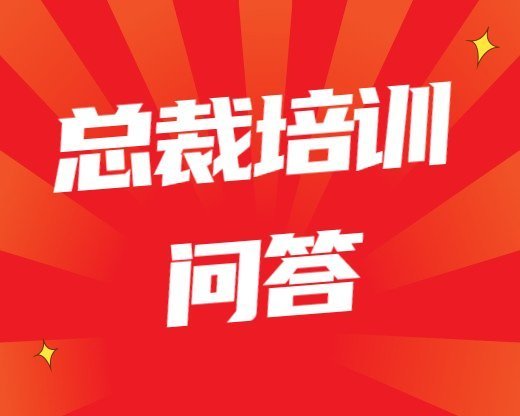总裁培训常见问题商务英语在线课程