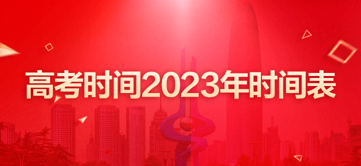 高考时间2023年时间表 高考时间 高考