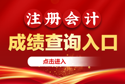 2025年注册会计师考试成绩查询入口