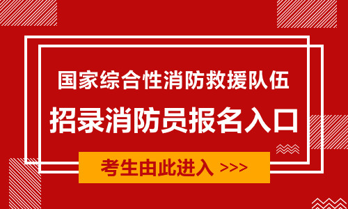 2022国家综合性消防救援队伍招录消防员报名入口