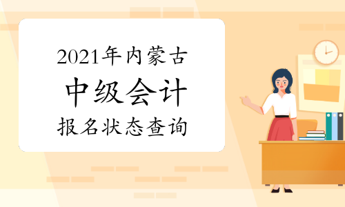2021年内蒙古中级会计报名状态查询