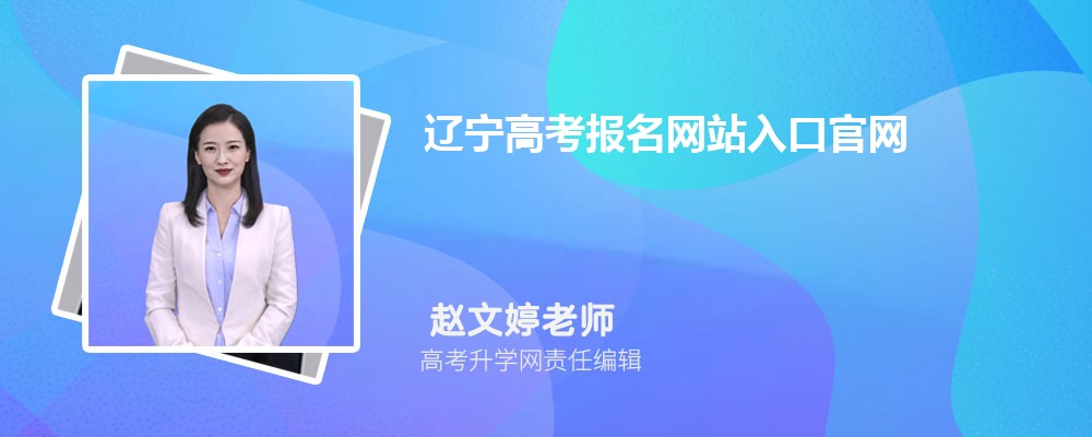 2025年辽宁高考报名网站入口官网：https://www.lnzsks.com/wbzx.html