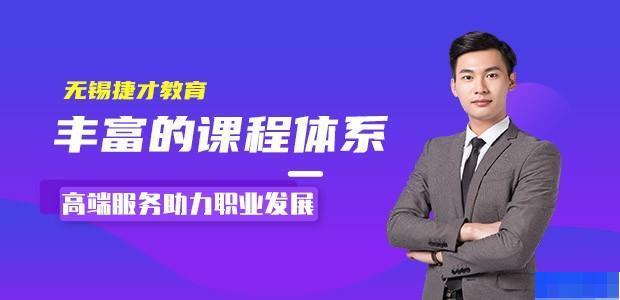 无锡捷才教育-会计_会计职称_注册会计师_会计实操