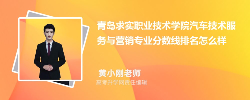 青岛求实职业技术学院的汽车技术服务与营销专业分数线(附2020-2022最低分排名怎么样)