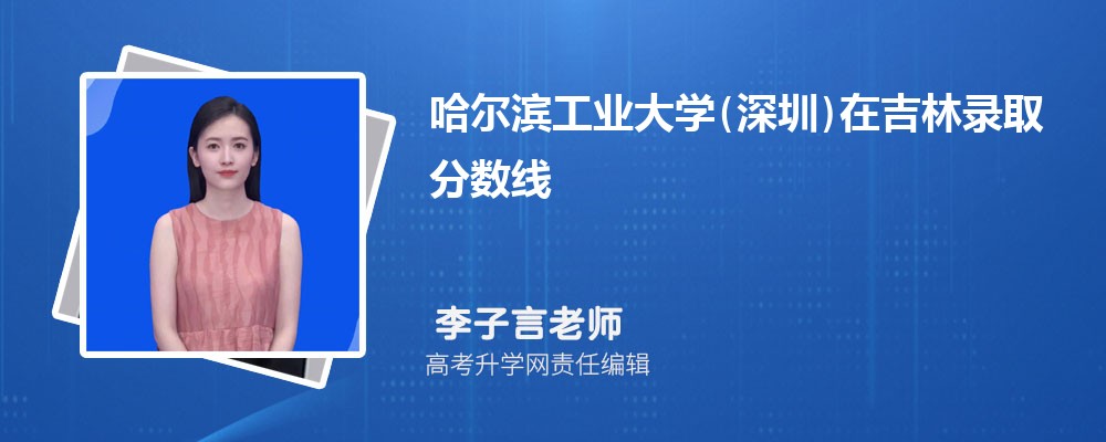 哈尔滨工业大学(深圳)在吉林录取分数线是多少?2025最低位次排名