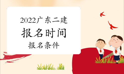 2022年广东二级建造师报名时间及报名条件