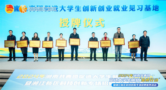 湖南共青团促进大学生创新创业就业见习基地授牌。受访单位供图