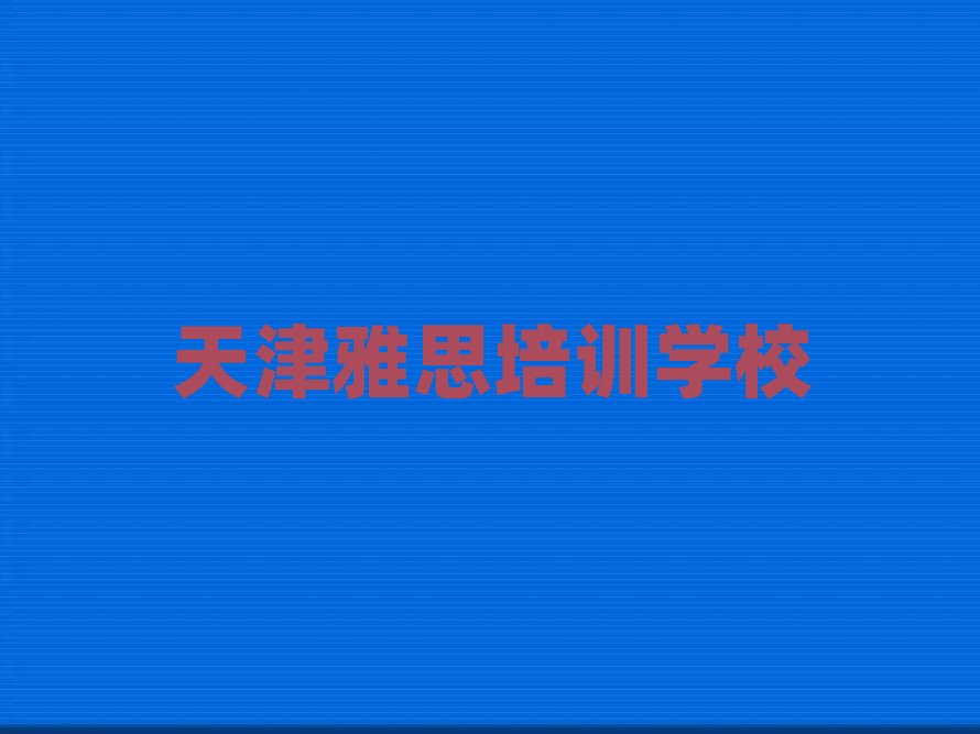 有的天津雅思培训机构名单更新汇总