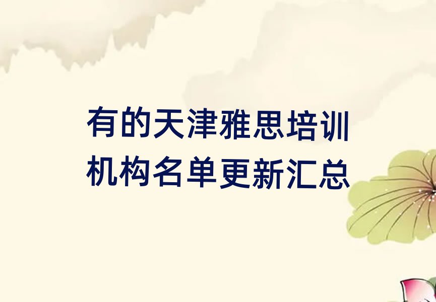 有的天津雅思培训机构名单更新汇总