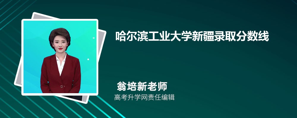 哈尔滨工业大学新疆录取分数线及招生人数 附2022-2020最低位次排名