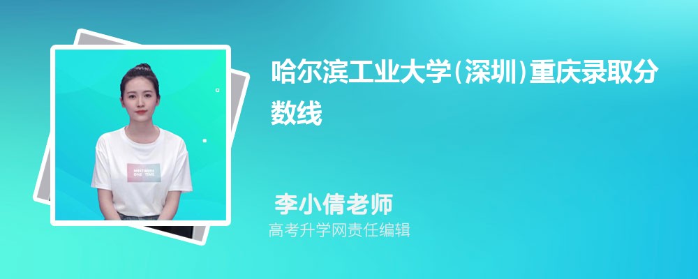 哈尔滨工业大学(深圳)重庆录取分数线及招生人数 附2022-2020最低位次排名